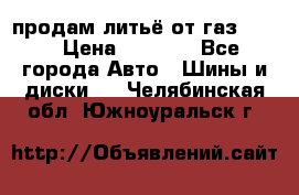 продам литьё от газ 3110 › Цена ­ 6 000 - Все города Авто » Шины и диски   . Челябинская обл.,Южноуральск г.